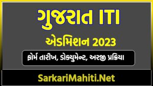 Gujarat ITI Admission 2023