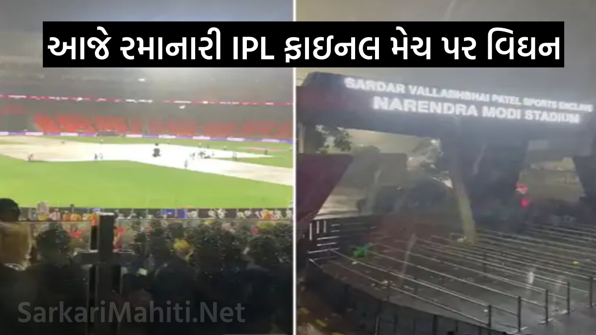 IPL Heavy Rain In Ahmedabad