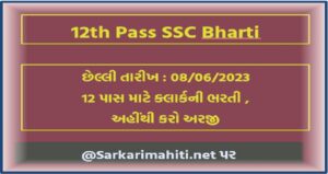 12th Pass SSC Bharti