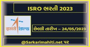 ISRO ભરતી 2023