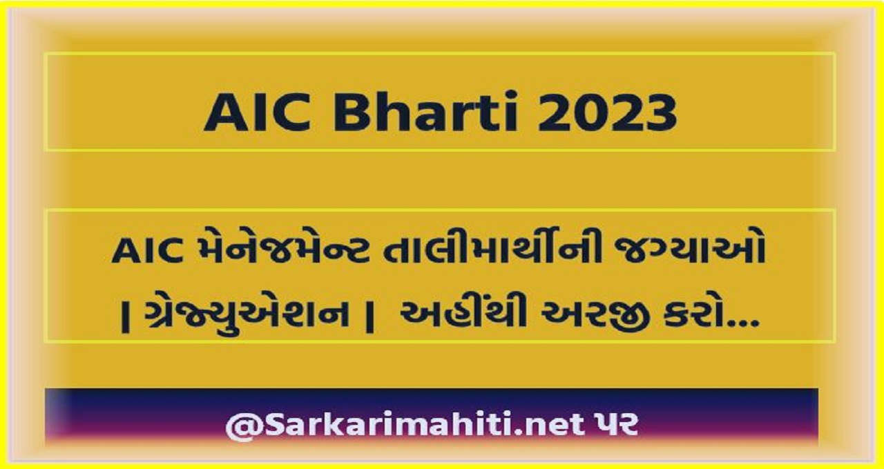AIC Bharti 2023