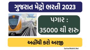 Gujarat Metro Bharti 2023