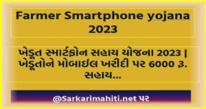 Farmer Smartphone yojana 2023