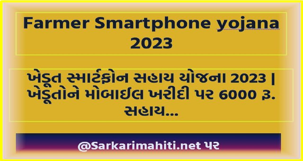 Farmer Smartphone yojana 2023