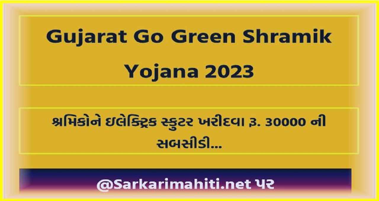 Gujarat Go Green Shramik Yojana 2023