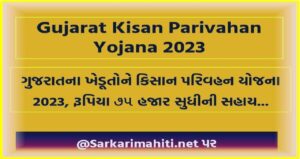 Gujarat Kisan Parivahan Yojana 2023