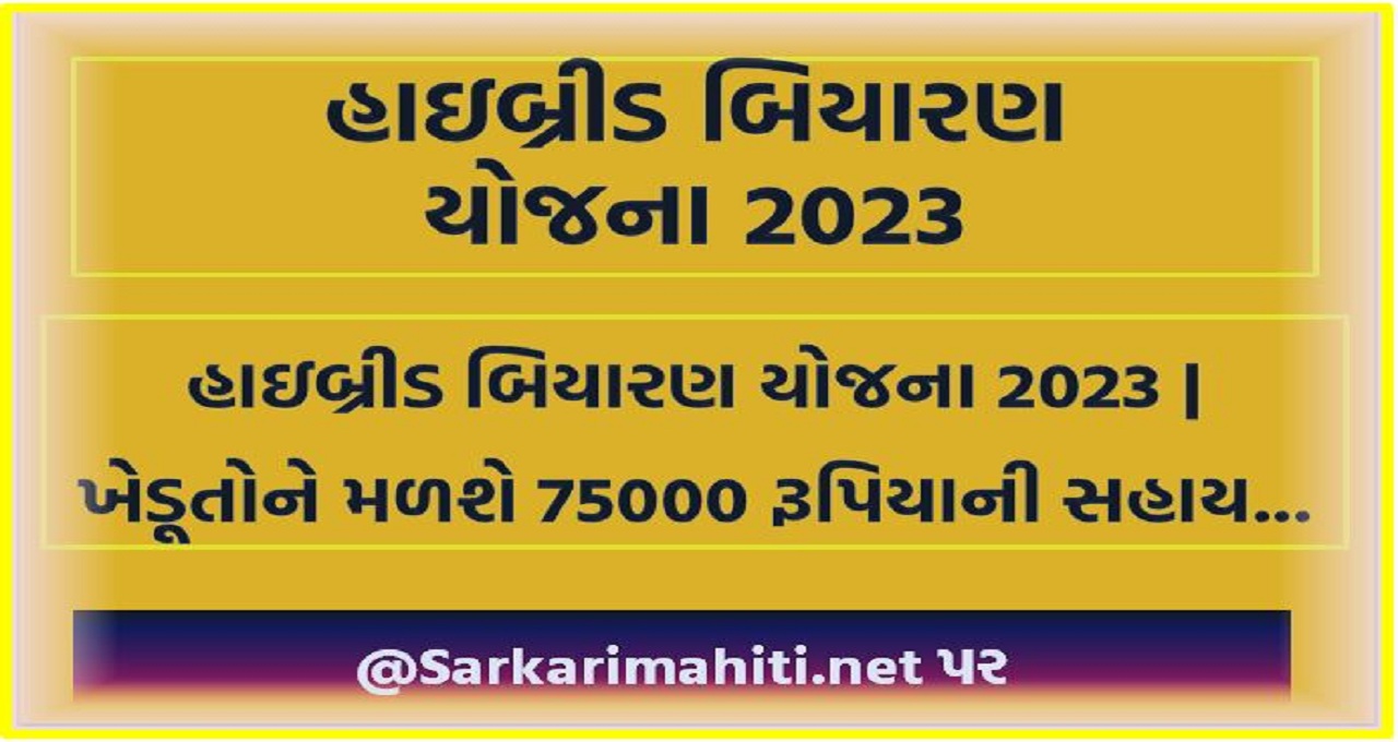Gujarat Hybrid Biyaran Yojana 2023 : હાઇબ્રીડ બિયારણ યોજના 2023 | ખેડૂતોને મળશે 75000 રૂપિયાની સહાય...