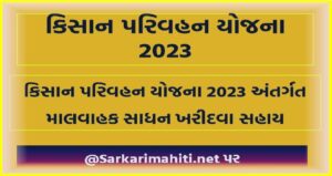 Kisan Parivahan Yojana 2023