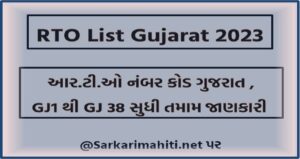 RTO List Gujarat 2023