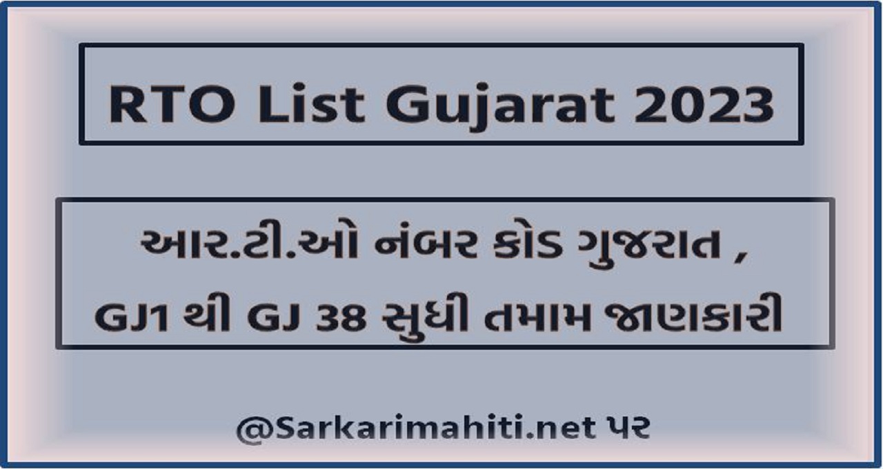 RTO List Gujarat 2023