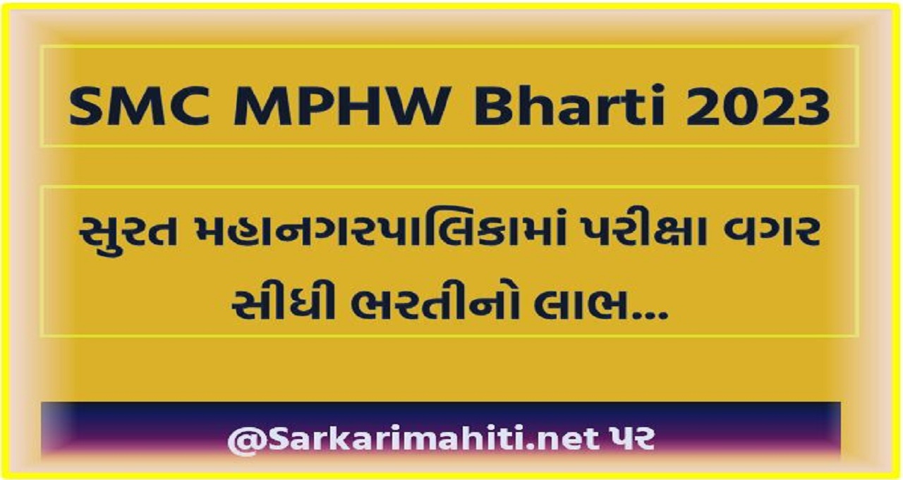 SMC MPHW Bharti 2023