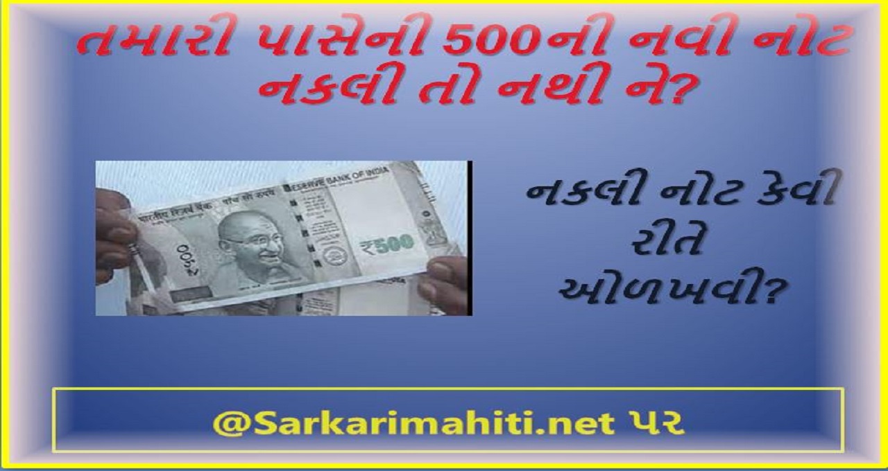 તમારી પાસેની 500ની નવી નોટ નકલી તો નથી ને? નકલી નોટ કેવી રીતે ઓળખવી?