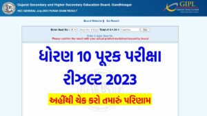 ધોરણ 10 પૂરક પરીક્ષા પરિણામ 2023