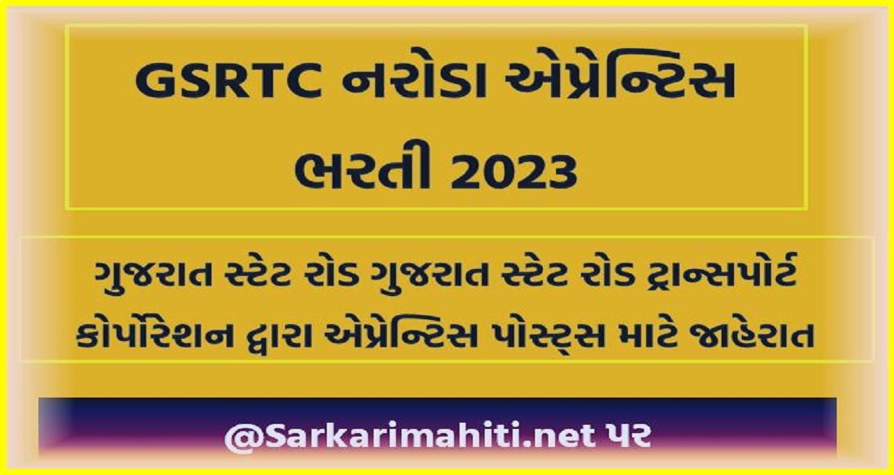 GSRTC નરોડા એપ્રેન્ટિસ ભરતી 2023