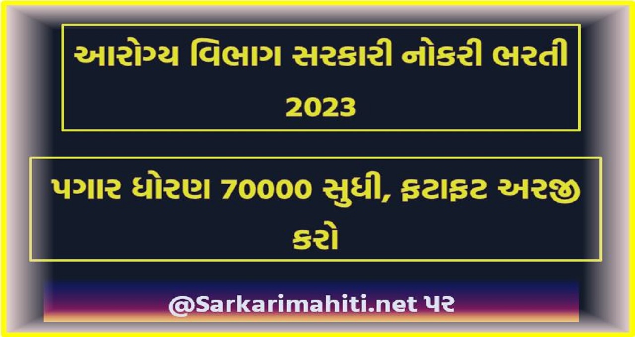 આરોગ્ય વિભાગ સરકારી નોકરી ભરતી 2023