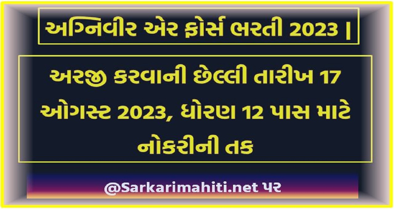 અગ્નિવીર એર ફોર્સ ભરતી 2023