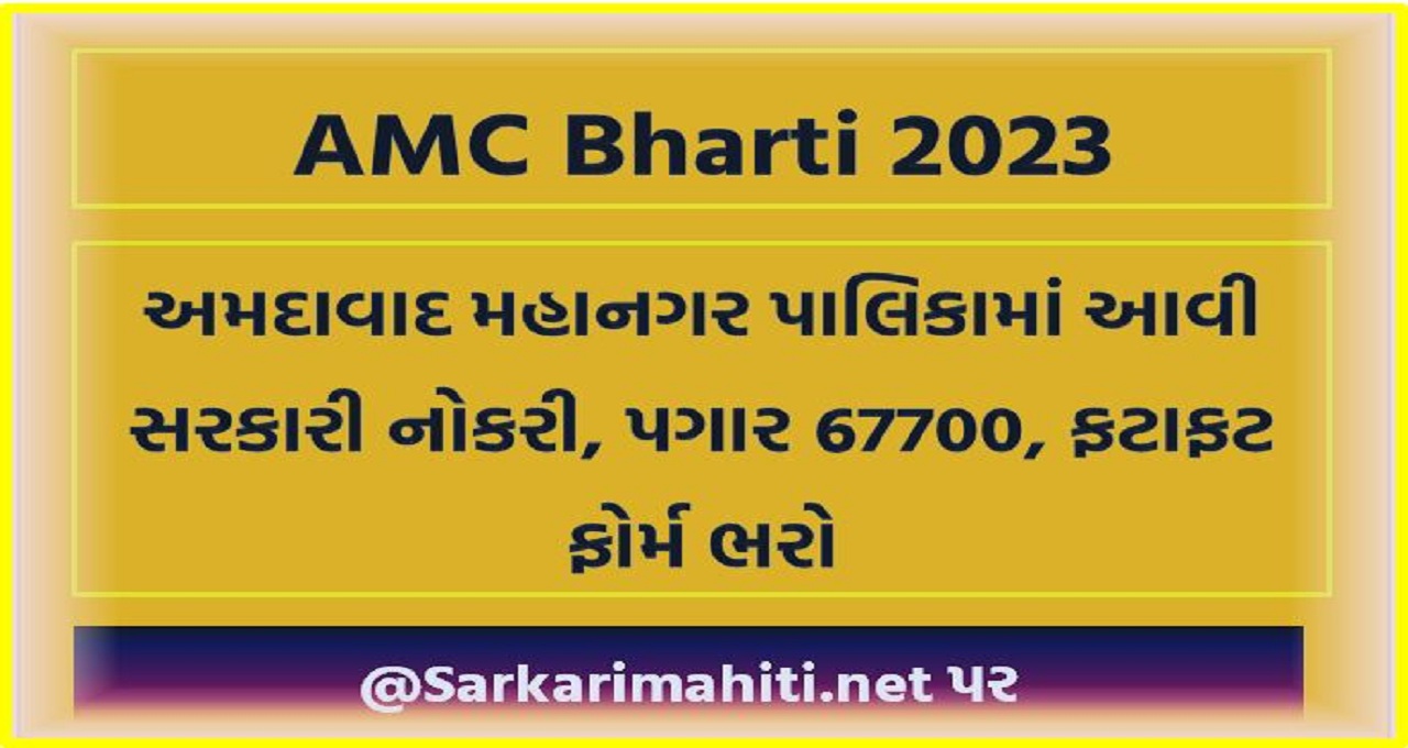 AMC Bharti 2023