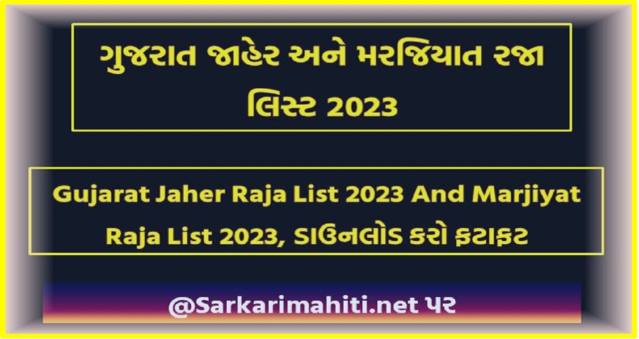 Gujarat Jaher Raja List 2023,Marjiyat Raja List 2023