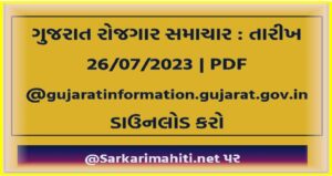 ગુજરાત રોજગાર સમાચાર