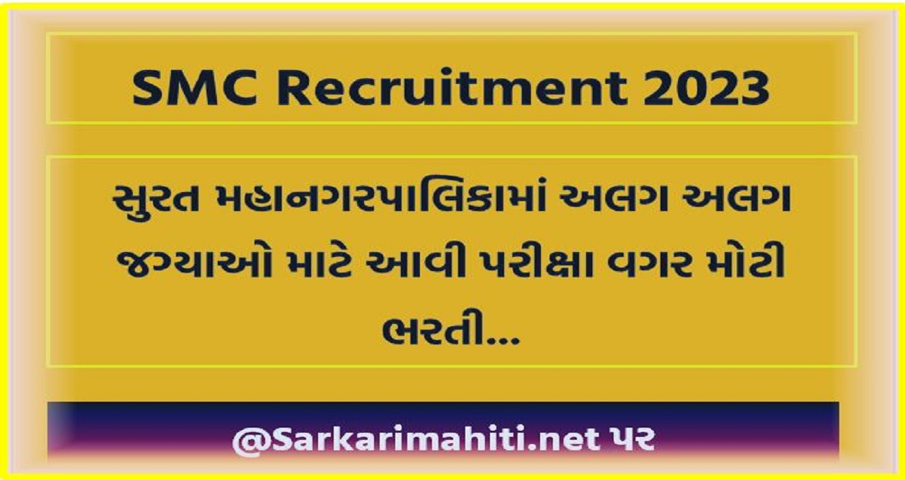 SMC Recruitment 2023