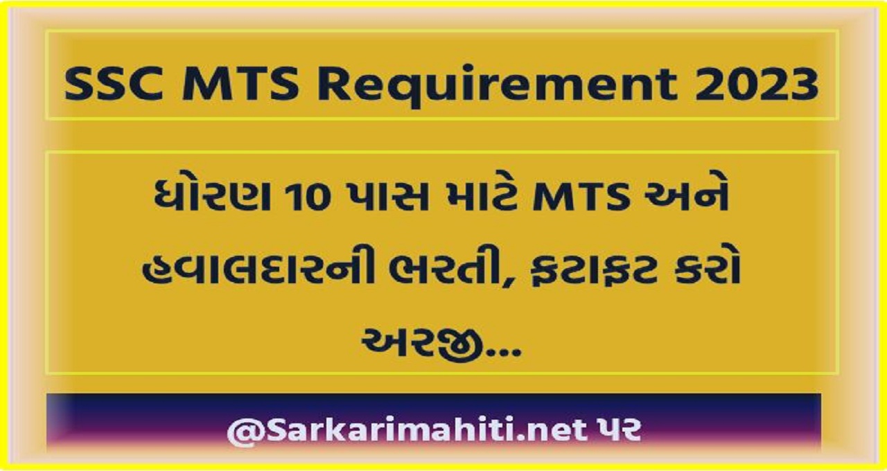 SSC MTS Requirement 2023