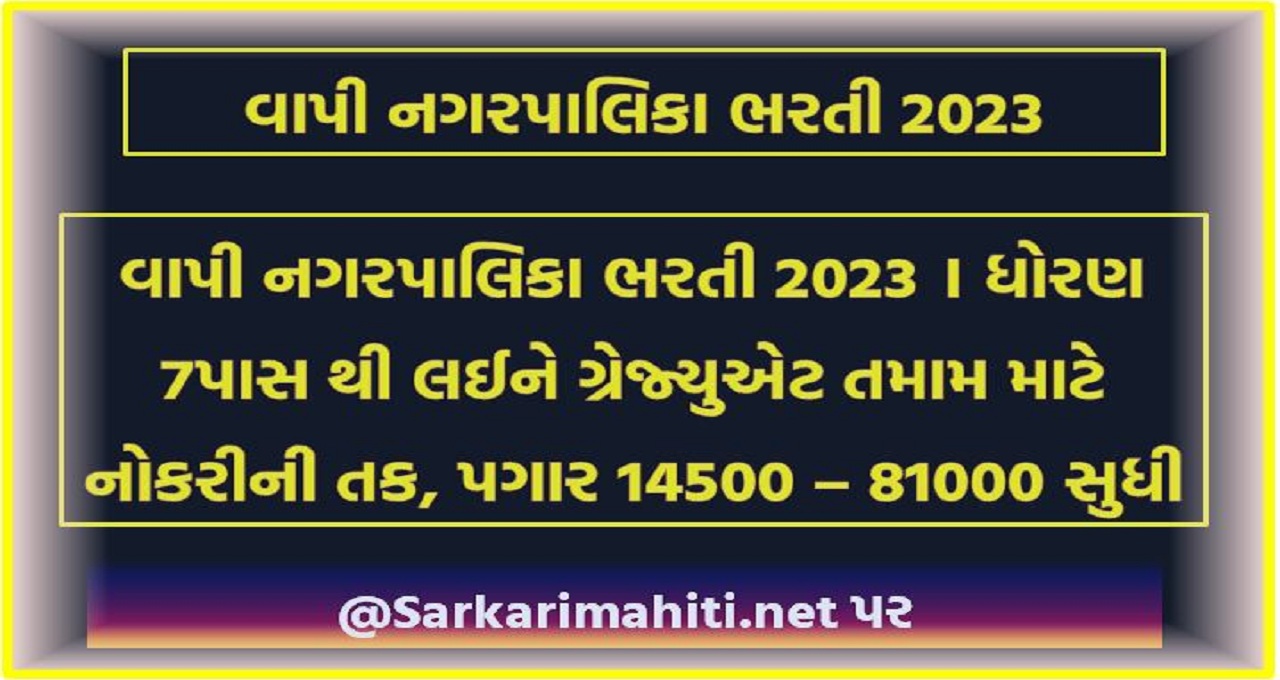 વાપી નગરપાલિકા ભરતી 2023