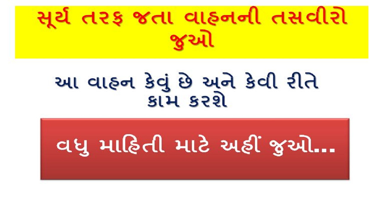 સૂર્ય તરફ જતા વાહનની તસવીરો જુઓ