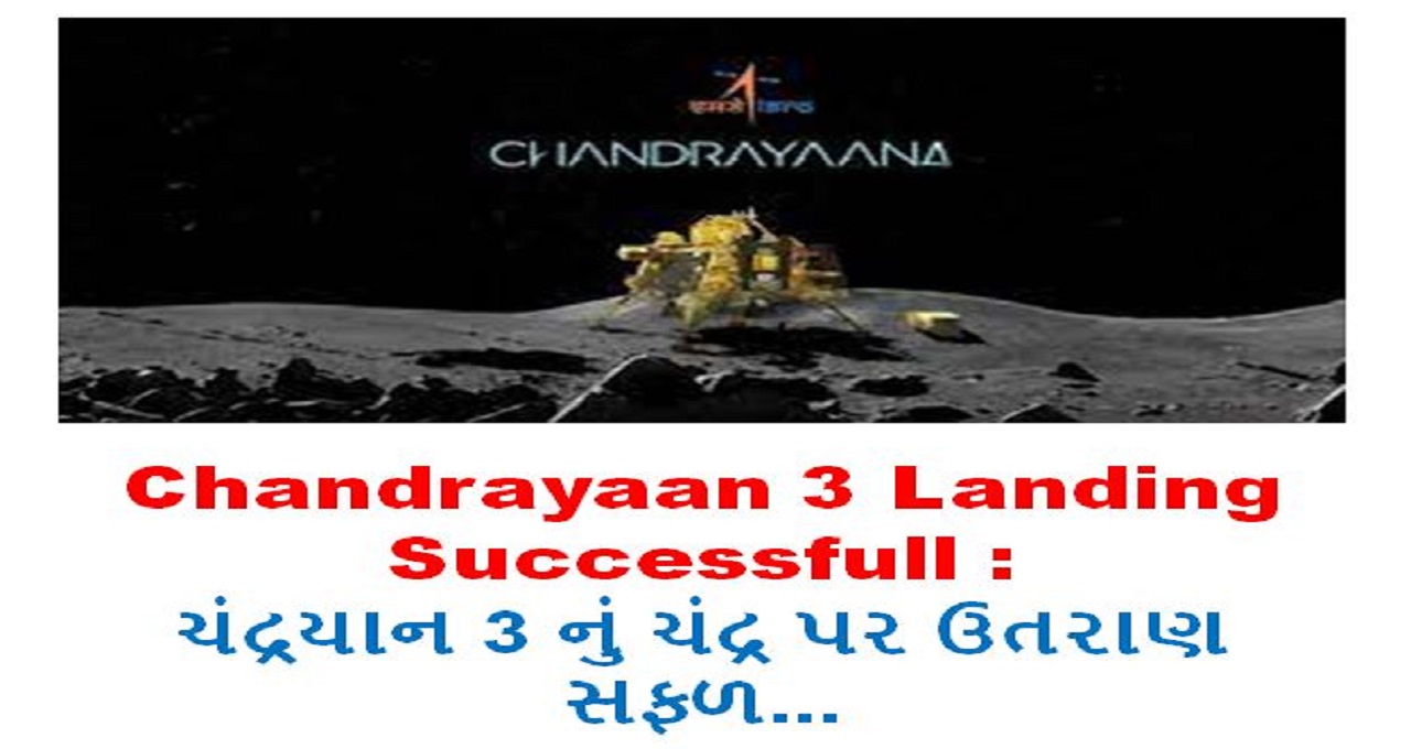 Chandrayaan 3 Landing Successfull : : ચંદ્રયાન 3 નું ચંદ્ર પર ઉતરાણ સફળ...