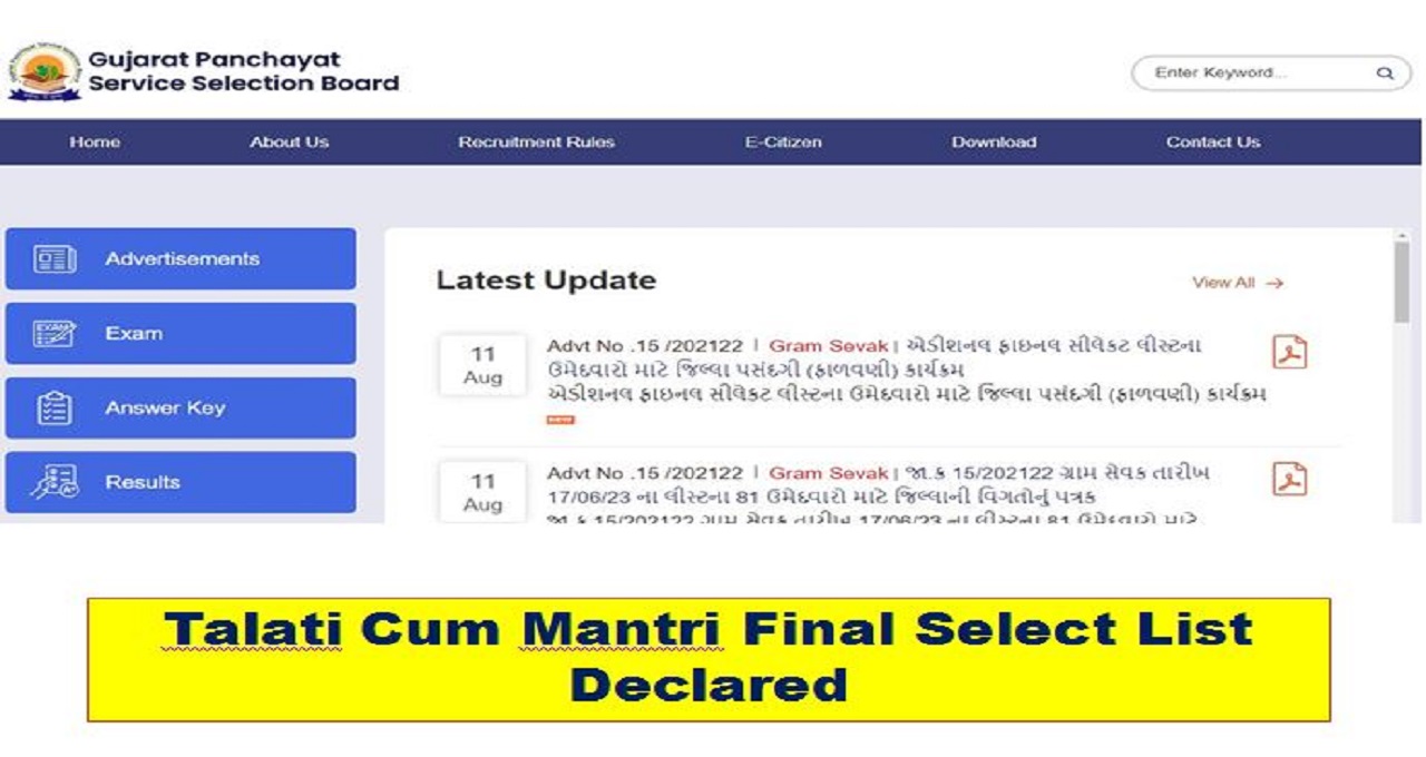 Talati Cum Mantri Final Select List Declared : તલાટી કમ મંત્રીનું ફાઇનલ સીલેકટ લીસ્ટ જાહેર, વધુ માહિતી માટે અહીં જુઓ…  