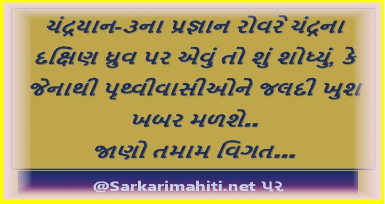 ચંદ્રયાન-૩ના પ્રજ્ઞાન રોવરે ચંદ્રના દક્ષિણ ધ્રુવ પર એવું તો શું શોધ્યું