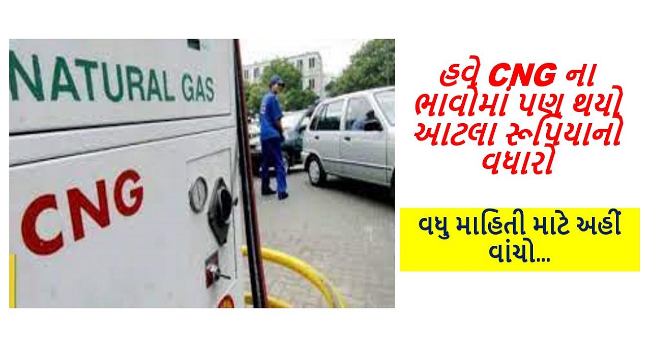 મોંઘવારીનો વધુ એક ડામ : હવે CNG ના ભાવોમાં પણ થયો આટલા રૂપિયાનો વધારો