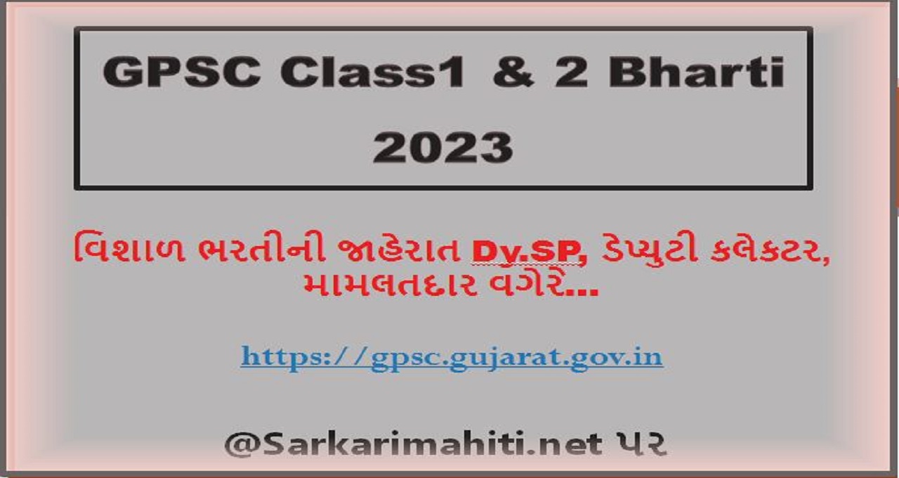 GPSC Class1 & 2 Bharti 2023