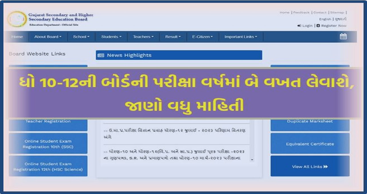 ધો 10-12ની બોર્ડની પરીક્ષા વર્ષમાં બે વખત લેવાશે