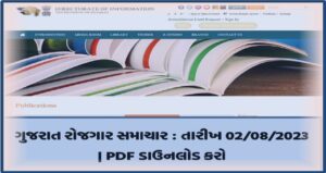 ગુજરાત રોજગાર સમાચાર