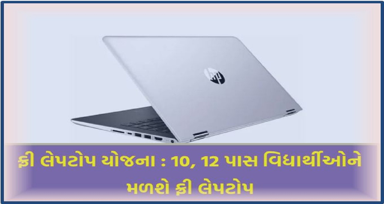 ફ્રી લેપટોપ યોજના