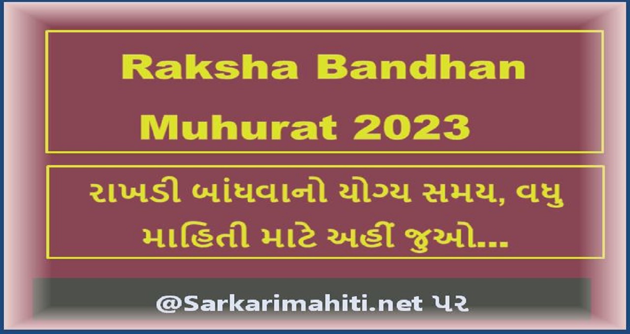 Raksha Bandhan Muhurat 2023 : રાખડી બાંધવાનો યોગ્ય સમય, વધુ માહિતી માટે અહીં જુઓ…  