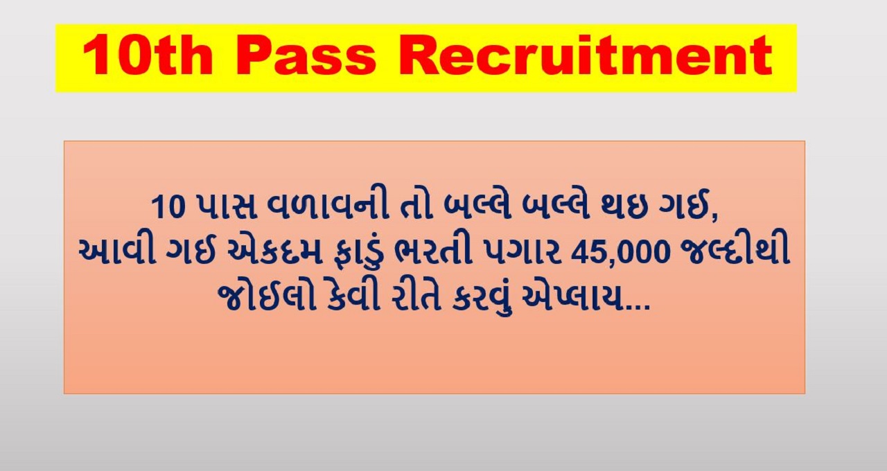 10th Pass Recruitment