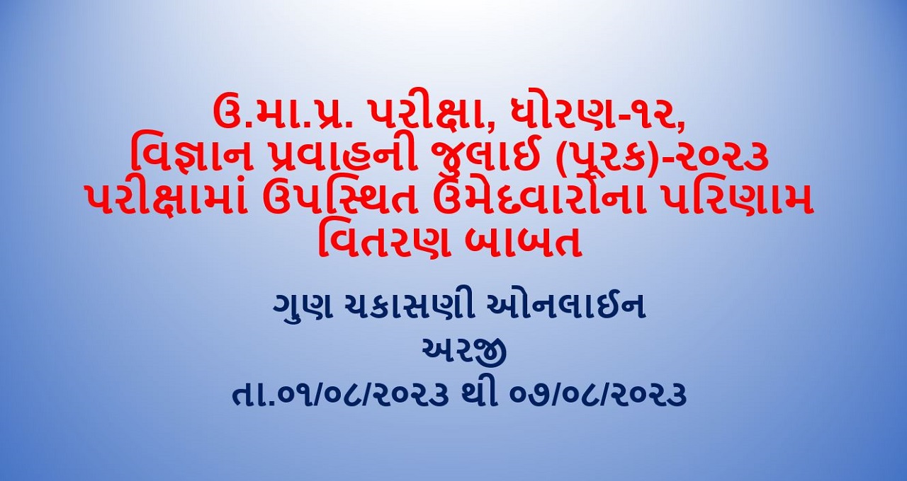 ઉ.મા.પ્ર. પરીક્ષા ધોરણ-૧૨ વિજ્ઞાન પ્રવાહની જુલાઈ (પૂરક)-૨૦૨૩ પરીક્ષામાં ઉપસ્થિત ઉમેદવારોના પરિણામ વિતરણ બાબત...