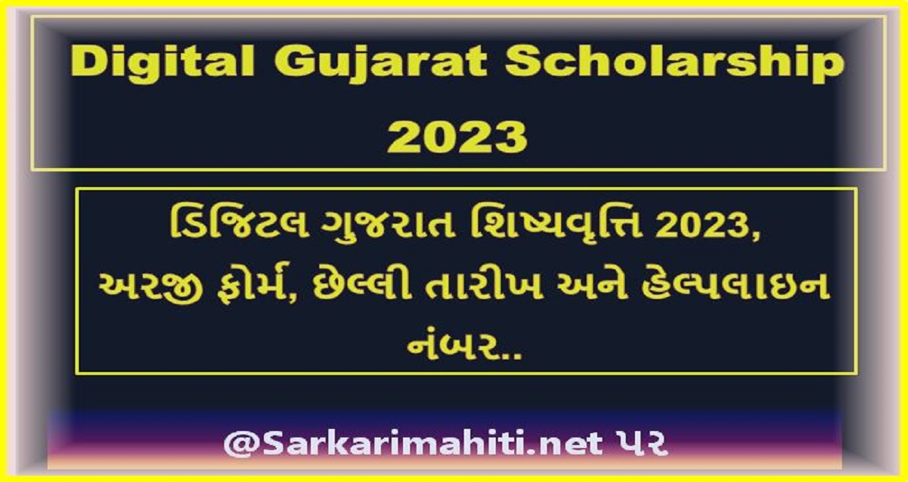 Digital Gujarat Scholarship 2023