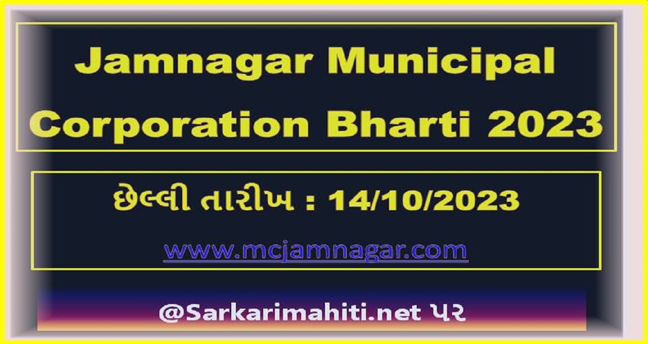 Jamnagar Municipal Corporation Bharti 2023