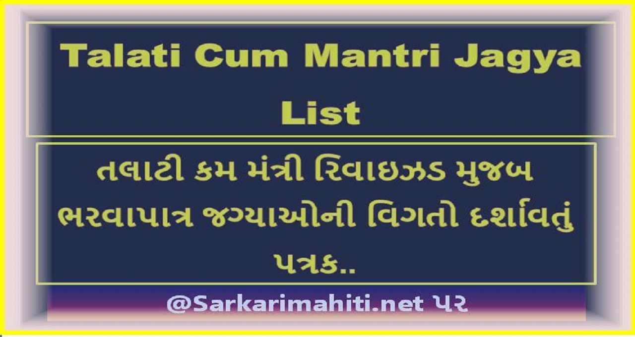 Talati Cum Mantri Jagya List