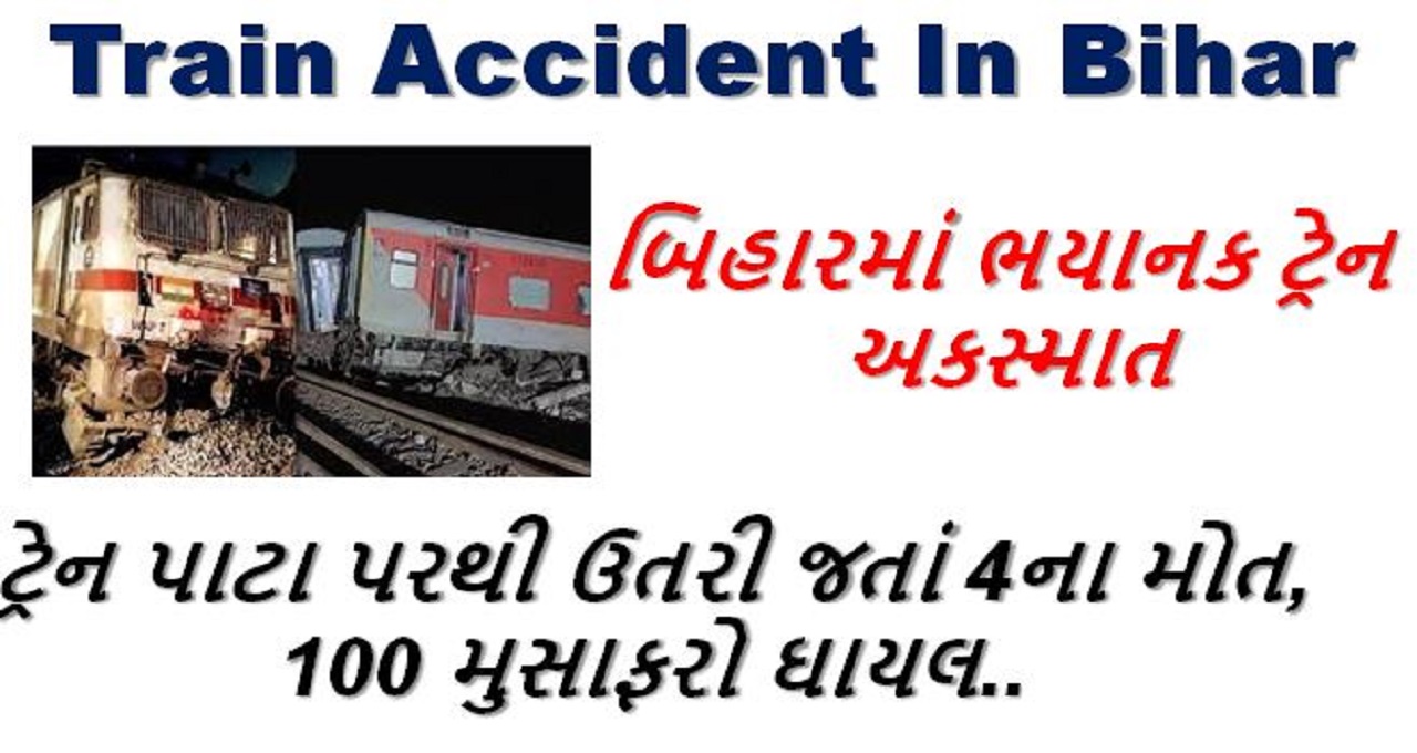 Train Accident In Bihar