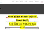 Girls Sainik School Gujarat Bharti 2023