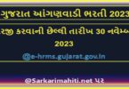 ગુજરાત આંગણવાડી ભરતી 2023