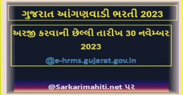 ગુજરાત આંગણવાડી ભરતી 2023