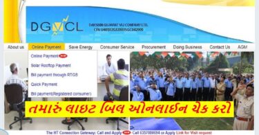 તમારું લાઇટ બિલ ઓનલાઈન ચેક કરો , DGVCL | PGVCL | MGVCL | UGVCL | Torrent Power