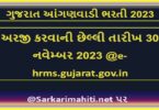 ગુજરાત આંગણવાડી ભરતી 2023