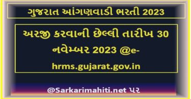 ગુજરાત આંગણવાડી ભરતી 2023