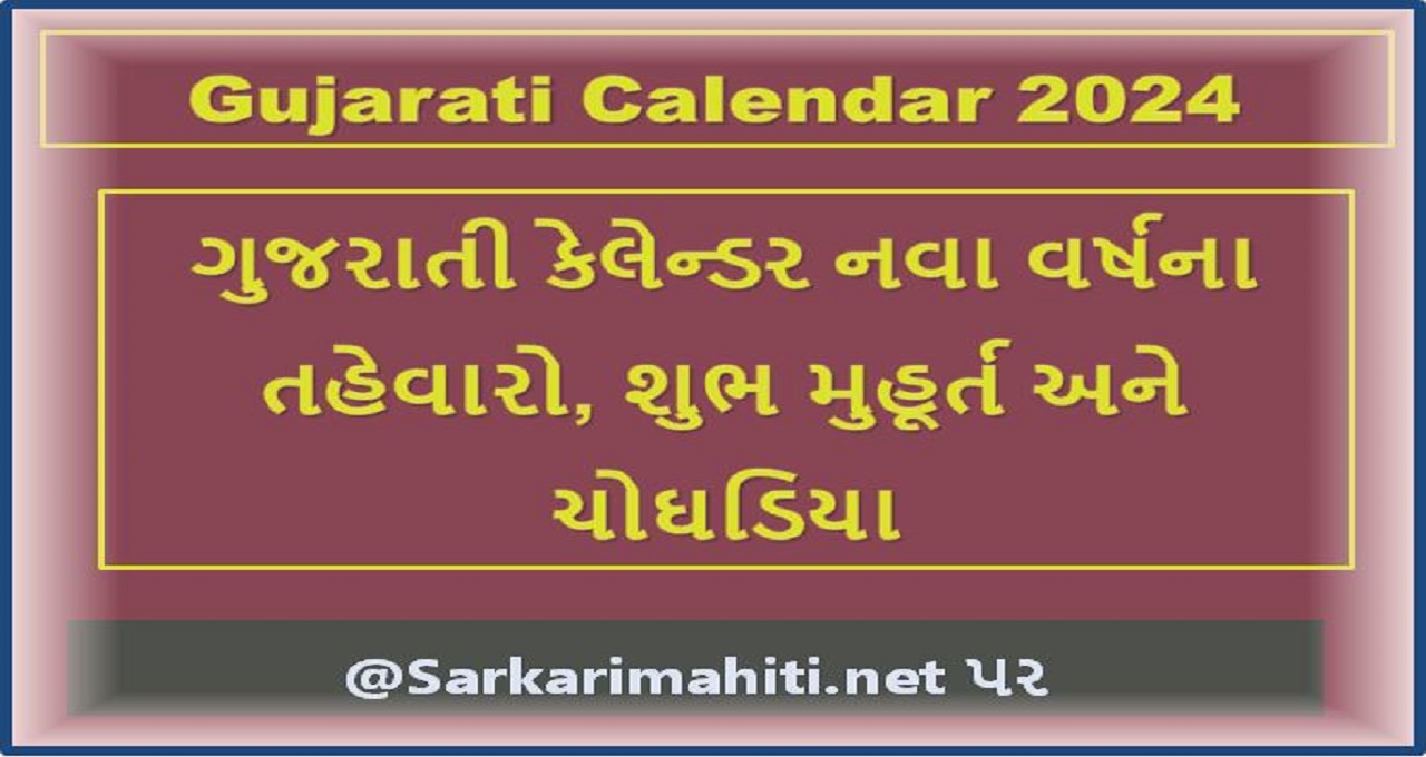 Gujarati Calendar 2024 ગુજરાતી કેલેન્ડર નવા વર્ષના તહેવારો શુભ