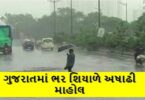 ગુજરાતમાં ભર શિયાળે અષાઢી માહોલ, રાજ્યમાં કમોસમી વરસાદ ને કારણે ખેડૂતો ચિંતાતુર શિયાળું પાકને ભારે નુકસાન થવાની ભીતિ..